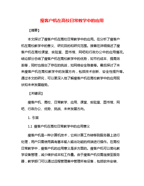 瘦客户机在高校日常教学中的应用