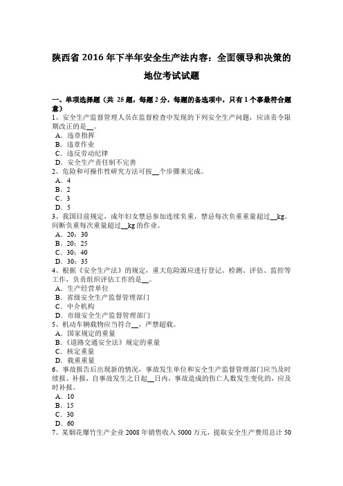 陕西省2016年下半年安全生产法内容：全面领导和决策的地位考试试题