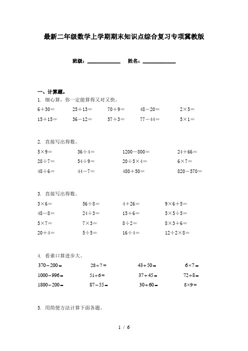 最新二年级数学上学期期末知识点综合复习专项冀教版