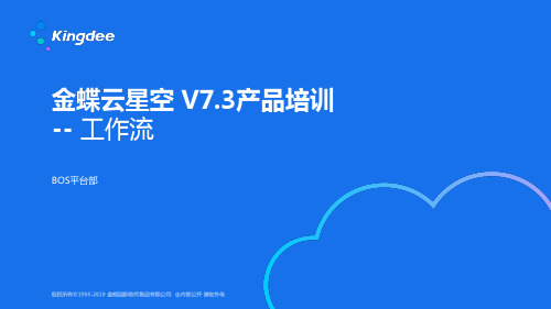 金蝶云K3 Cloud V7.3_产品培训_BOS_工作流