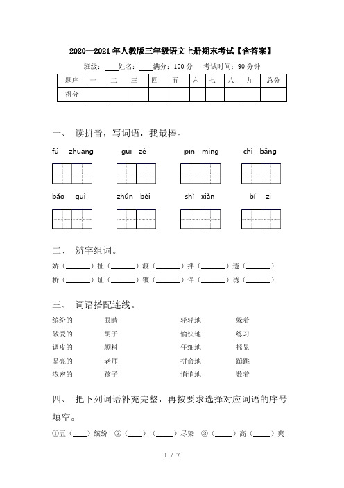 2020—2021年人教版三年级语文上册期末考试【含答案】