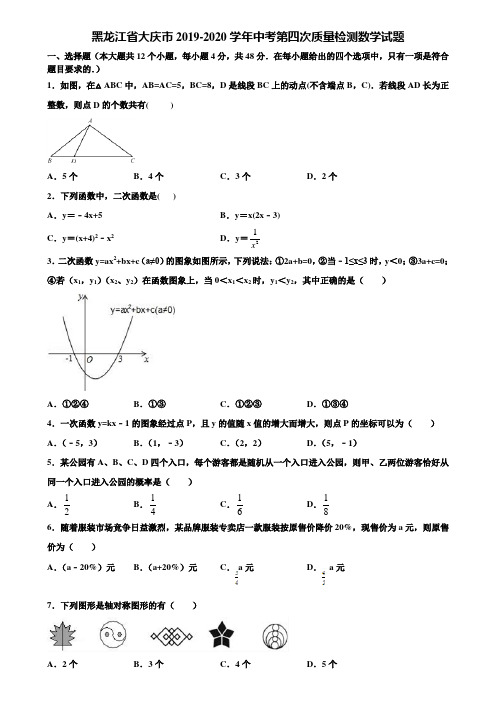 黑龙江省大庆市2019-2020学年中考第四次质量检测数学试题含解析