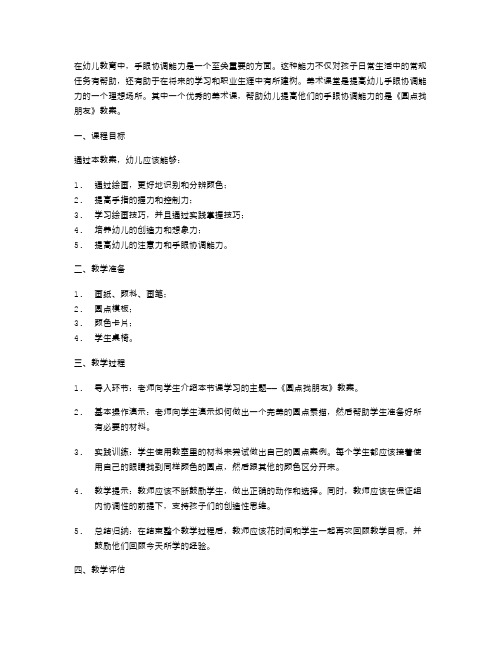 提高幼儿手眼协调能力的美术课——《圆点找朋友》教案