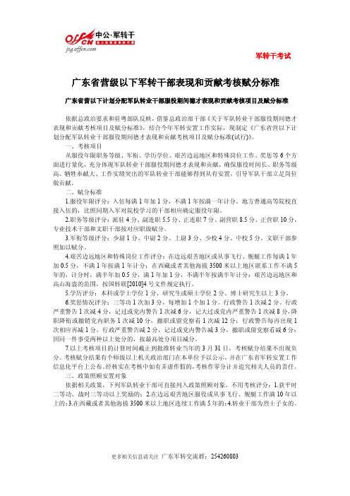 广东省营以下计划分配军队转业干部服役期间德才表现和贡献考核项目及赋分标准