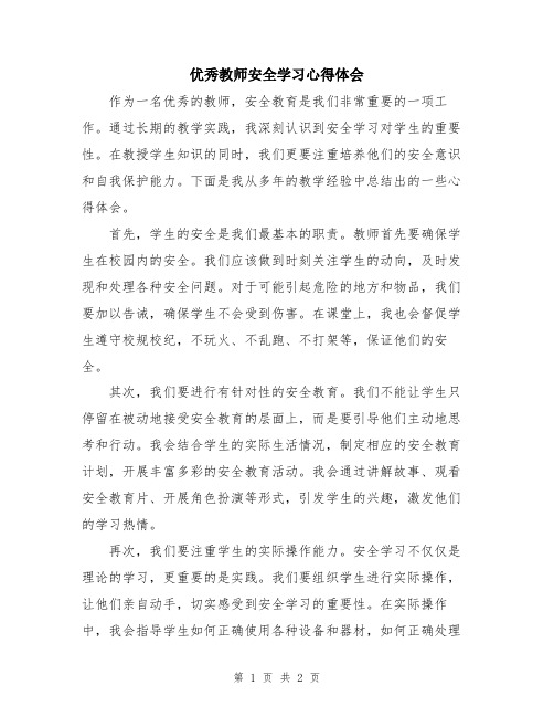 优秀教师安全学习心得体会