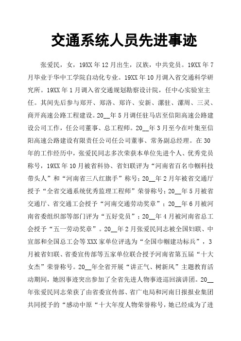 交通系统人员先进事迹