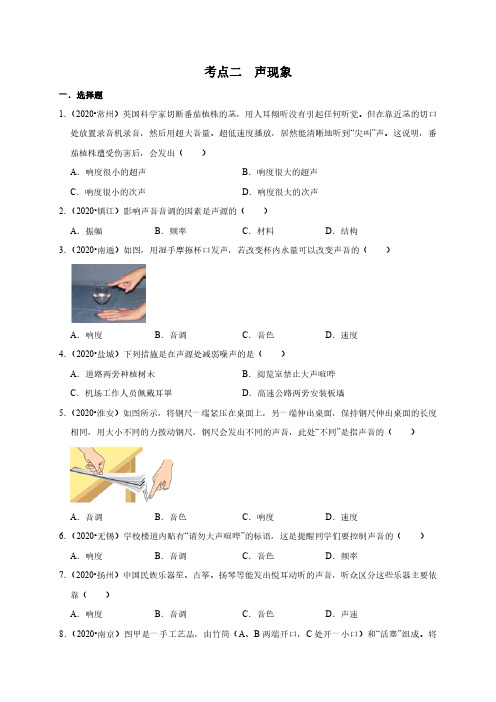 三年江苏物理中考题(2018-2020)专题汇编考点2 声现象(学生版)