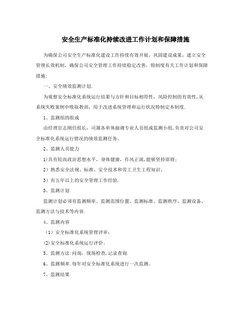 安全生产标准化持续改进工作计划和保障措施