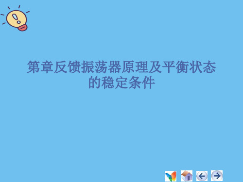 反馈振荡器原理及平衡状态的稳定条件【优质】PPT文档