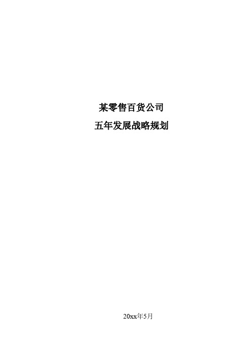 模板参考：某零售企业发展战略规划报告