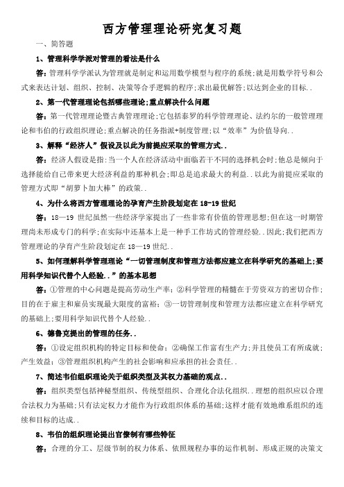 西方管理理论复习题及答案