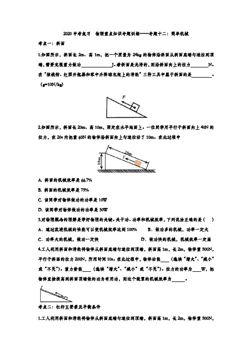 2020中考复习  物理重点知识专题训练——专题十二：简单机械