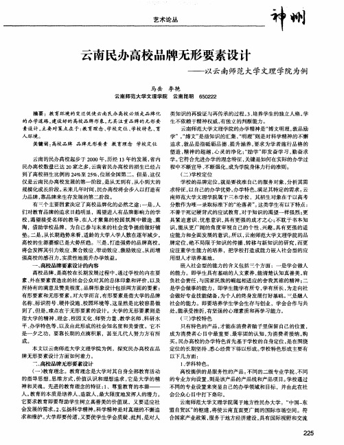 云南民办高校品牌无形要素设计——以云南师范大学文理学院为例