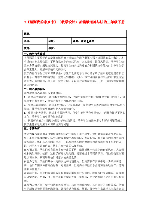 7《请到我的家乡来》(教学设计)部编版道德与法治三年级下册