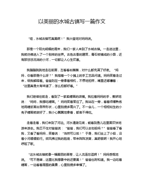 以美丽的水城古镇写一篇作文