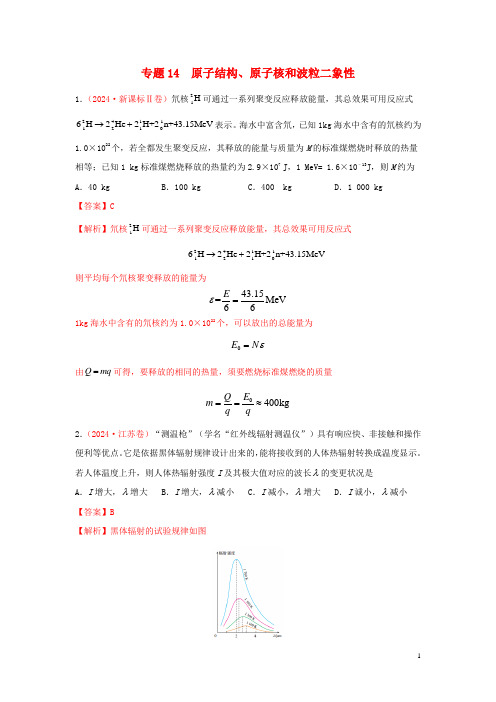 2024年高考物理真题模拟题汇编14原子结构原子核和波粒二象性含解析