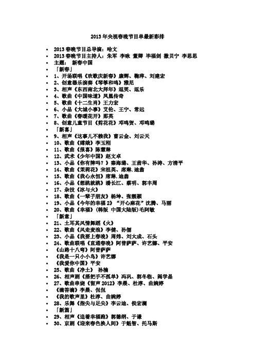 2013年央视春晚节目单最新彩排