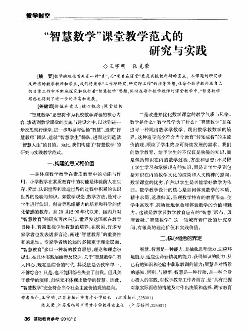 “智慧数学”课堂教学范式的研究与实践