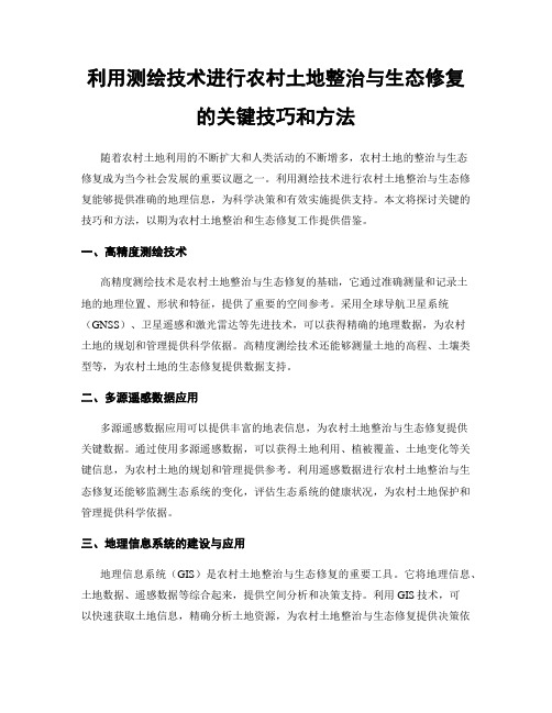 利用测绘技术进行农村土地整治与生态修复的关键技巧和方法