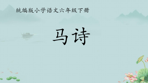 六年级语文下册10.古诗三首马诗 课件(共19张PPT)