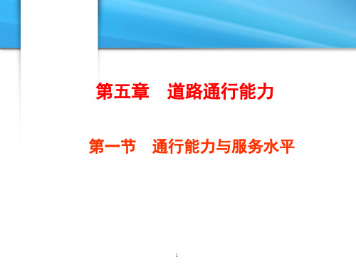 交通工程学——道路通行能力