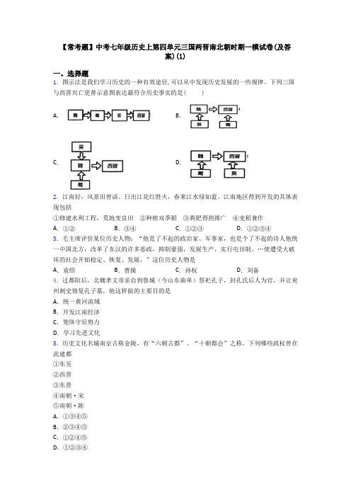 【常考题】中考七年级历史上第四单元三国两晋南北朝时期一模试卷(及答案)(1)