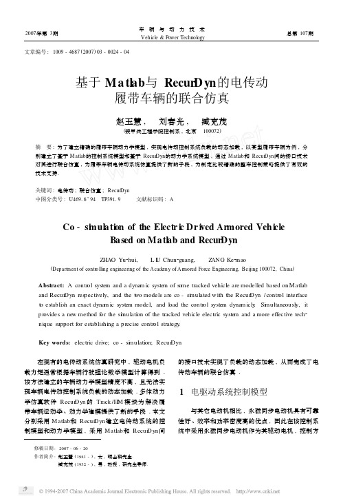 基于Matlab与RecurDyn的电传动履带车辆的联合仿真