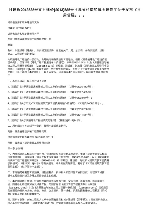 甘建价2013585号文甘建价[2013]585号甘肃省住房和城乡建设厅关于发布《甘肃省建。。。