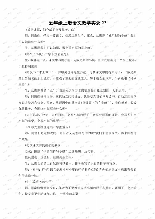 五年级上册语文教学实录22.威尼斯的小艇鲁教版