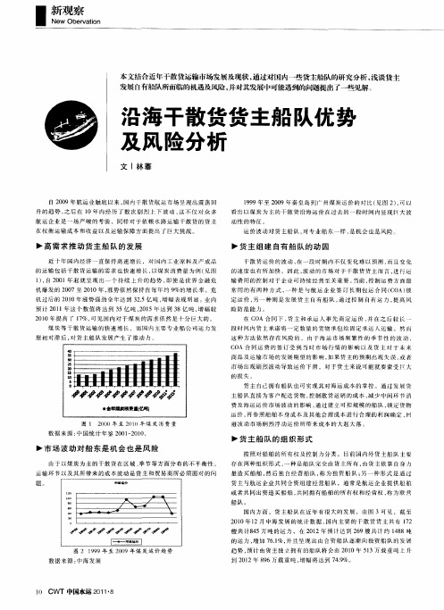 沿海干散货货主船队优势及风险分析