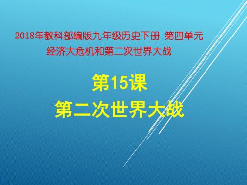 人教版部编九年级下册 第四单元 第15课 第二次世界大战(共37张PPT)