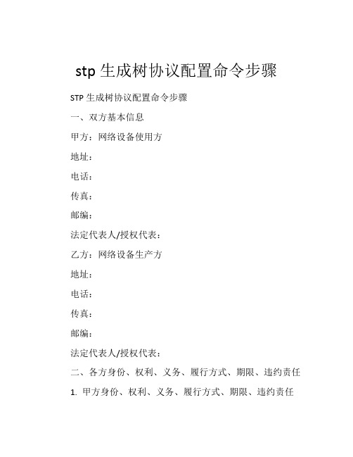 stp生成树协议配置命令步骤