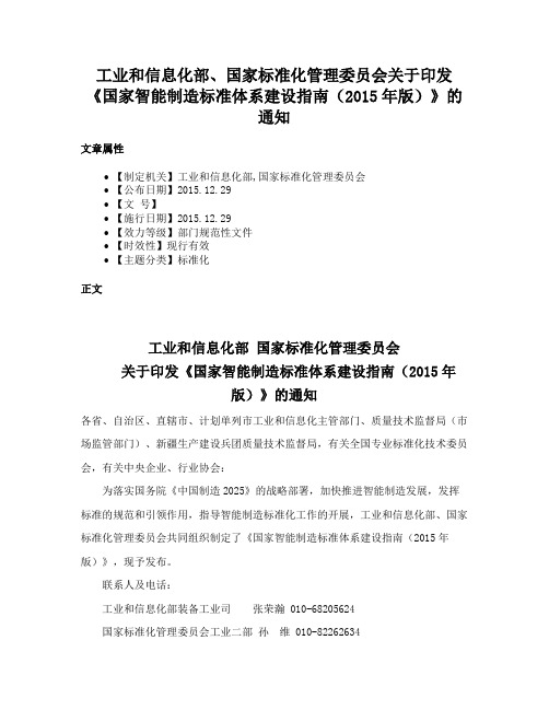 工业和信息化部、国家标准化管理委员会关于印发《国家智能制造标准体系建设指南（2015年版）》的通知