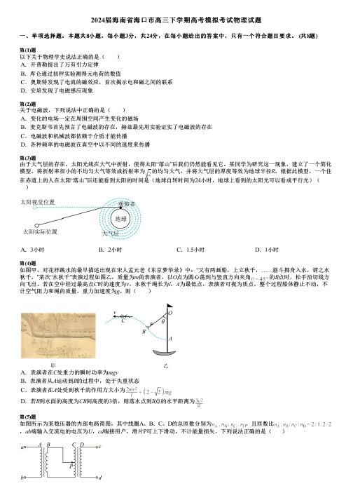 2024届海南省海口市高三下学期高考模拟考试物理试题