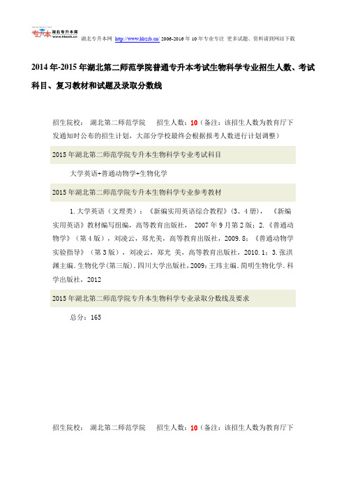 2014年-2015年湖北第二师范学院普通专升本考试生物科学专业招生人数、考试科目、复习教材和试题录取分数线