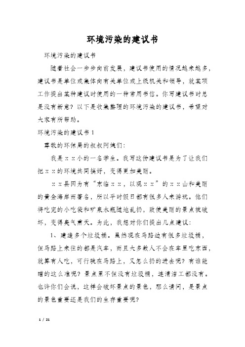 环境污染的建议书