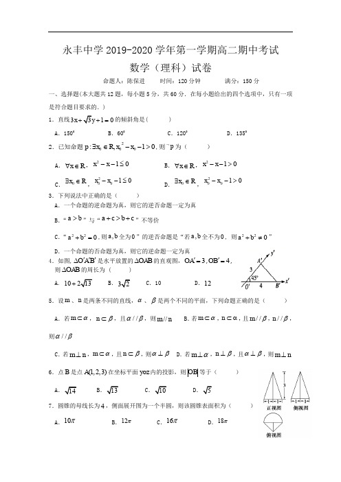 江西省吉安市永丰中学2019-2020学年高二上学期期中考试数学(理)试题 Word版含答案【7套汇总】