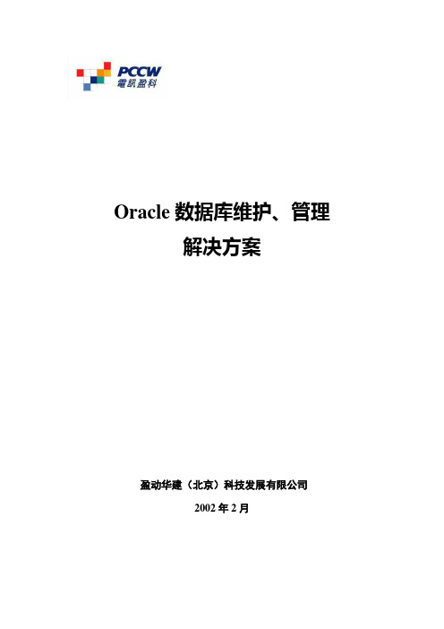 Oracle数据库维护管理方案