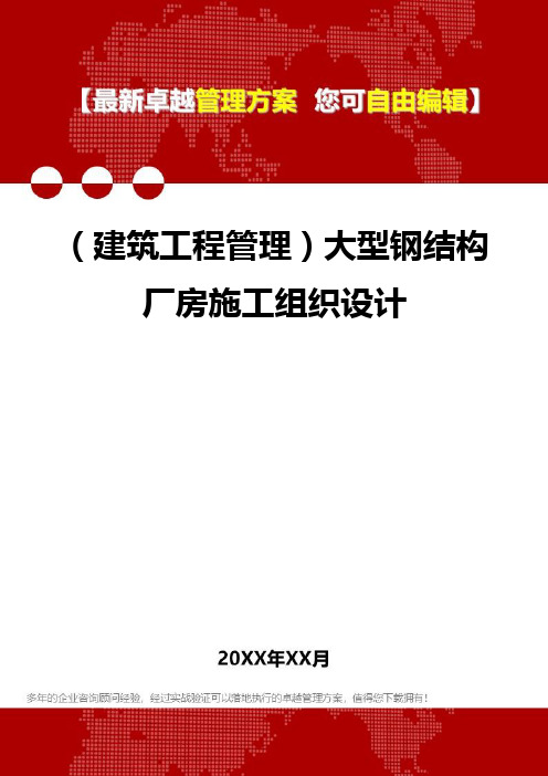 2020年(建筑工程管理)大型钢结构厂房施工组织设计