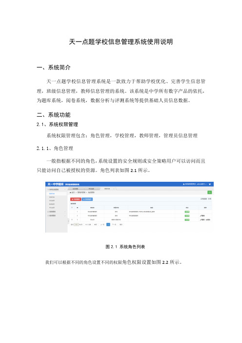天一点题学校信息管理系统使用说明