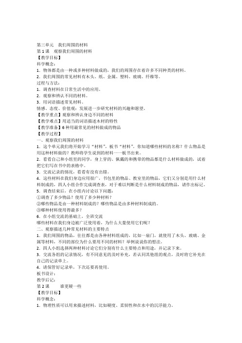 三年级上册科学教案第三单元我们周围的材料