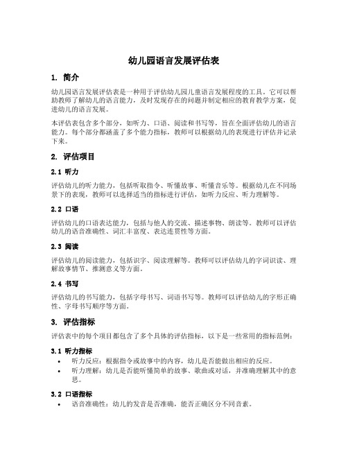 幼儿园语言发展评估表