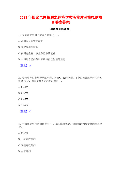 2023年国家电网招聘之经济学类考前冲刺模拟试卷B卷含答案