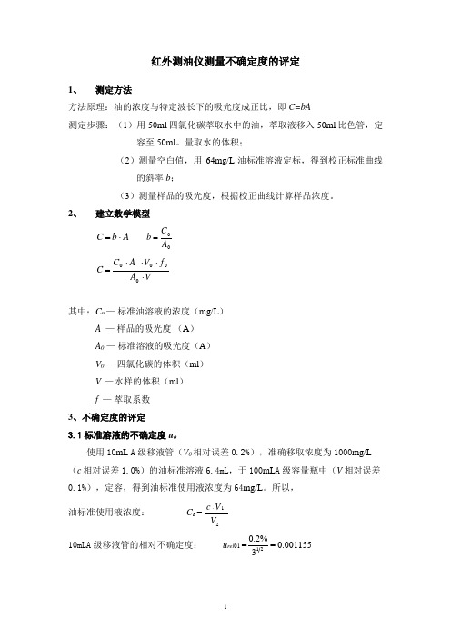 红外测油仪测量不确定度的评定