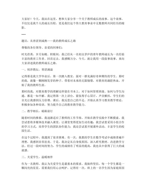 教师成长叙事故事演讲稿