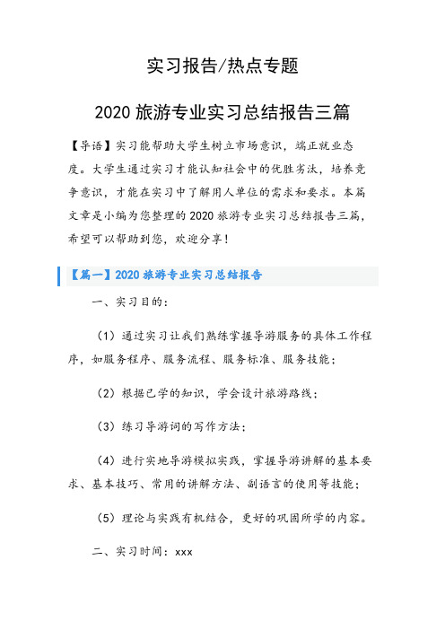 2020旅游专业实习总结报告三篇
