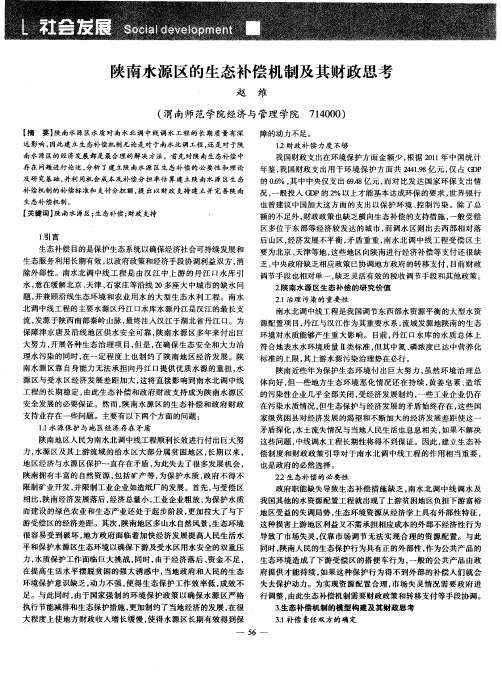 陕南水源区的生态补偿机制及其财政思考