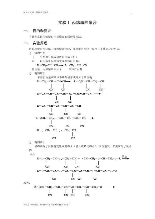 最新实验一  丙烯腈溶液聚合