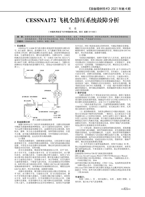 CESSNA172 飞机全静压系统故障分析