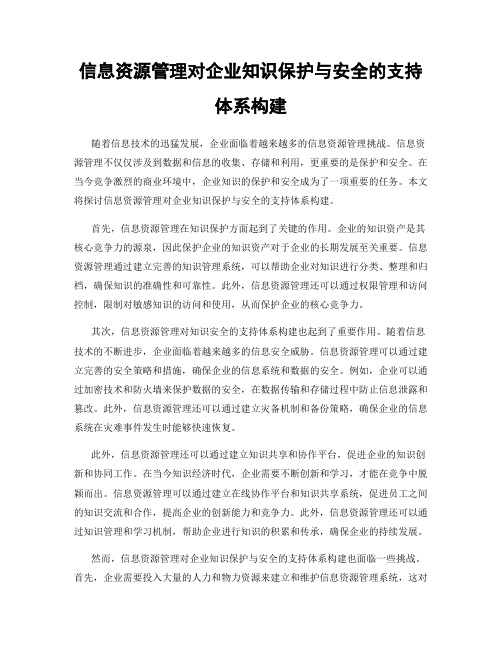 信息资源管理对企业知识保护与安全的支持体系构建